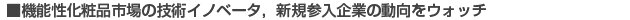 ���@�\�����ϕi�s��̋Z�p�C�m�x�[�^�C�V�K�Q����Ƃ̓������E�H�b�`