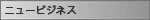 �j���[�r�W�l�X