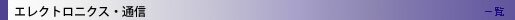 �G���N�g���j�N�X�E�ʐM